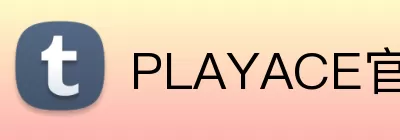 PLAYACE官网 Logo